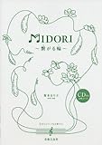 CD付き合唱ピース MIDORI 〜繋がる輪〜-