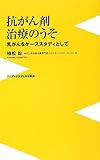 抗がん剤治療のうそ ~乳がんをケーススタディとして~ (ワニブックスPLUS新書)