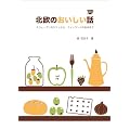 �k���̂��������b �X�E�F�[�f���̃J�t�F����A�t�B�������h�̐H��܂� (P�]Vine BOOKs)