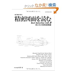 【クリックでお店のこの商品のページへ】精密図面を読むbest selection vol.2(第2次大戦戦闘機編―航空機の原点 (KANTOSHA MOOK): 松葉 稔: 本
