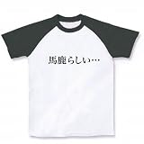 【もの言うコトバ！無言のアピール！】ネガティブアピールシリーズ　馬鹿らしい… ラグランTシャツ(ホワ M