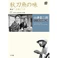 小津安二郎名作映画集１０＋１０  秋刀魚の味 出来ごころ ７<br>小学館<br>3465円<br>ISBN:9784094804171