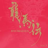NHK大河ドラマ 龍馬伝 オリジナル・サウンドトラック Vol.3
