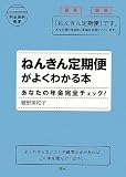 ねんきん定期便がよくわかる本―あなたの年金完全チェック!