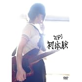初体験 [DVD]
