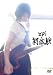 初体験 [DVD]