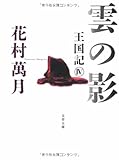 書評 雲の影―王国記〈4〉 by 有坂汀