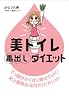 美トイレ毒出しダイエット