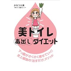 美トイレ毒出しダイエット