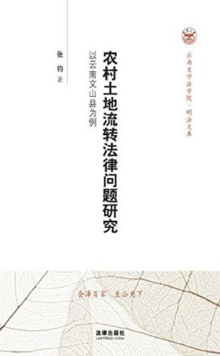 农村土地流转法律问题研究：以云南文山县为例
 (Law Press.China) (Chinese Edition)
