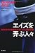 エイズを弄ぶ人々　疑似科学と陰謀説が招いた人類の悲劇