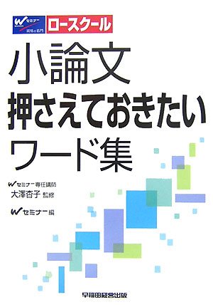 Cover image : 小論文押さえておきたいワード集―ロースクール入試対策