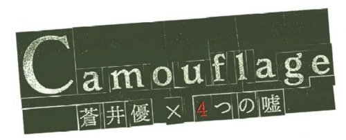 蒼井優×4つの嘘 カムフラージュ 4 第四章 『都民・鈴子 -百万円と苦虫女 序章-』 [DVD]