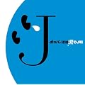 J-ポッパー伝説涙[DJ和 in No.1 J-POP MIX]