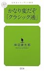 かなり変だぞ「クラシック通」 (幻冬舎ルネッサンス新書)