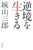 逆境を生きる