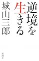 逆境を生きる