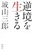 逆境を生きる