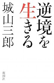 逆境を生きる