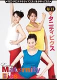 毎日マタニティビクス　DVD【日本マタニティフィットネス協会公式】 公式