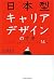 日本型キャリアデザインの方法―「筏下り」を経て「山登り」に至る14章