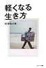 軽くなる生き方