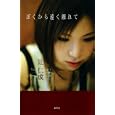 ぼくから遠く離れて<br>辻 仁成著 <br>幻冬舎<br>1365円<br>ISBN:9784344019508