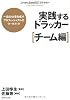 実践するドラッカー【チーム編】