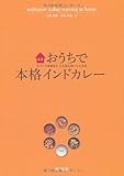 おうちで本格インドカレー: スパイスを知るとこんなにおいしくなる