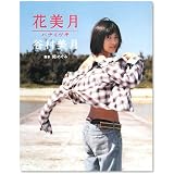 花美月―谷村美月写真集