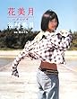 谷村美月写真集/花美月 (タレント・映画写真集)