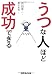 うつな人ほど成功できる