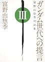 ガンダム世代への提言  富野由悠季対談集　III (単行本コミックス)