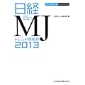 日経MJ トレンド情報源 2013 (マーケティング・ハンドブック)