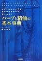 ハーブと精油の基本事典