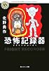 恐怖記録器(フライトレコーダー) (角川ホラー文庫)