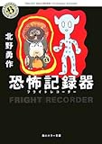 書評 恐怖記録器(フライトレコーダー) by デナーダ