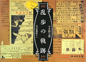 乱歩の軌跡―父の貼雑帖から