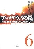 書評 プロメテウスの罠 6 by 有坂汀