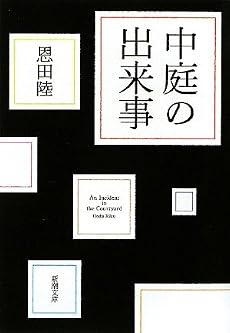 中庭の出来事 (新潮文庫)