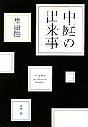 中庭の出来事 (新潮文庫)