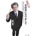 お笑いで支店長になりまして―年間約二百回の講演をこなすユーモアコンサルタントがおくるビジネス対人術