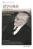 諸学の体系: 学問論復興のために (叢書・ウニベルシタス)