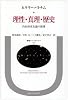 理性・真理・歴史―内在的実在論の展開 (叢書・ウニベルシタス) 理性・真理・歴史―内在的実在論の展開 (叢書・ウニベルシタス)