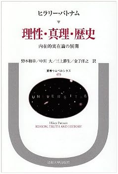 理性・真理・歴史―内在的実在論の展開 (叢書・ウニベルシタス) 理性・真理・歴史―内在的実在論の展開 (叢書・ウニベルシタス)