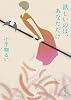 欲しいのは、あなただけ (新潮文庫)