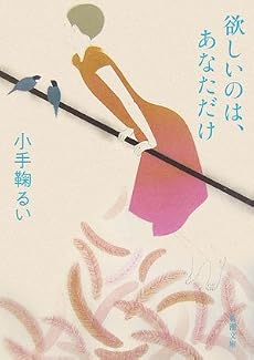 欲しいのは、あなただけ (新潮文庫)