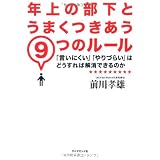 年上の部下とうまくつきあう９つのルール