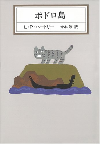 ポドロ島 (KAWADE MYSTERY)(レズリー・ポールズ ハートリー/L.P. Hartley/今本 渉)