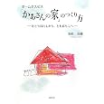ホームホスピス「かあさんの家」のつくり方<br>市原 美穂著　 <br>1470円<br>ISBN:9784901483476　